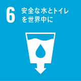 SDGs 6 安全な水とトイレを世界中に