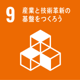 SDGs 9 産業と技術革新の基盤をつくろう