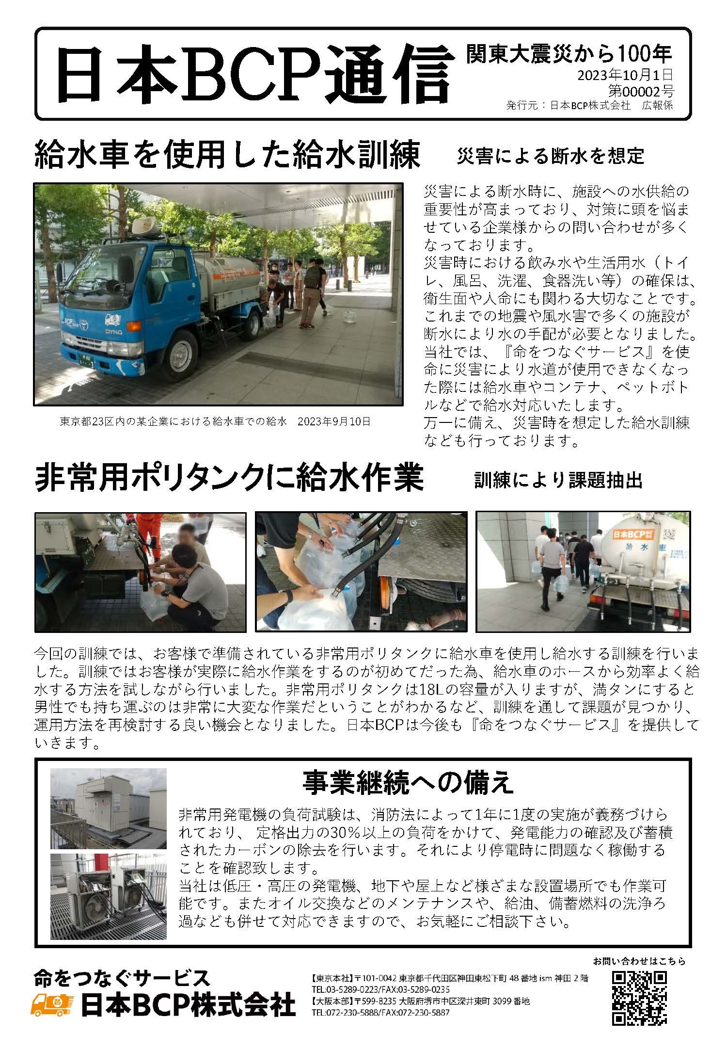BCP通信 00002号  2023年10月1日発行