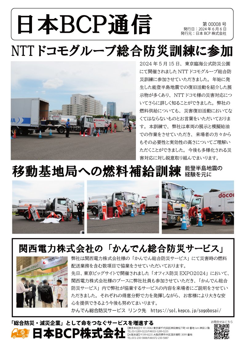 BCP通信 00008号 2024年6月6日発行