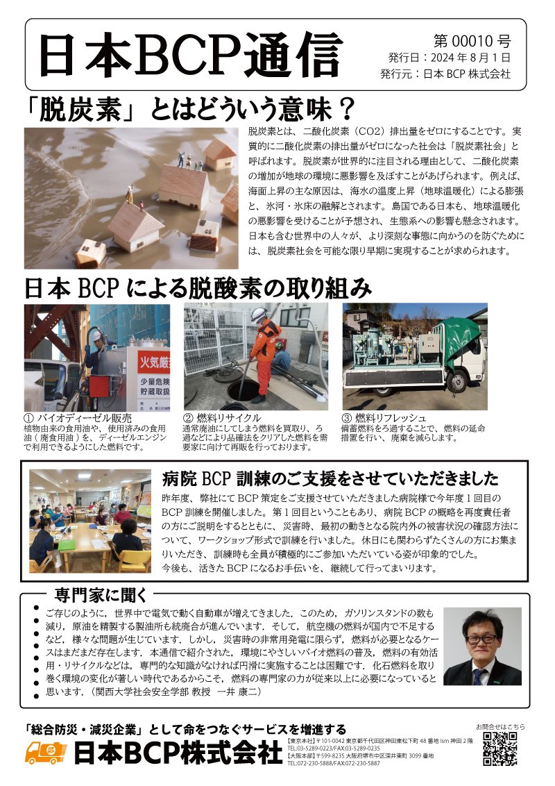 BCP通信 00010号 2024年8月1日発行