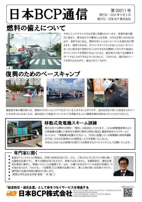 BCP通信 00011号 2024年9月3日発行