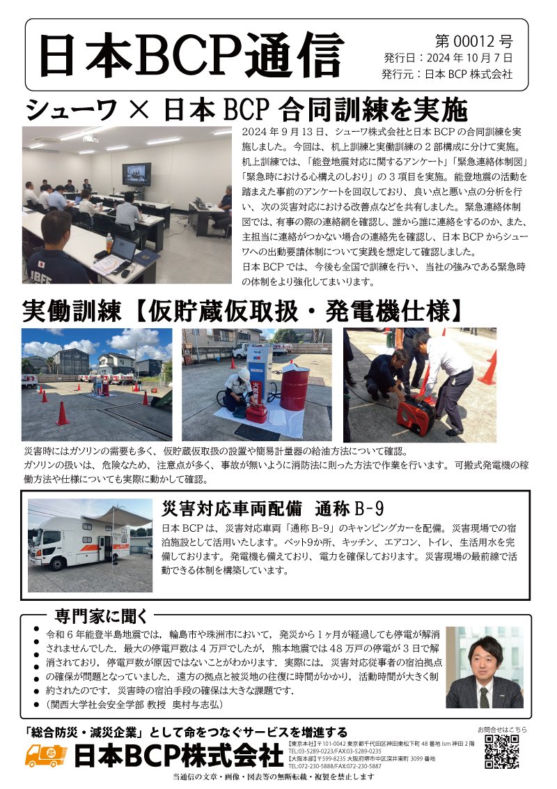 BCP通信 00012号 2024年10月7日発行