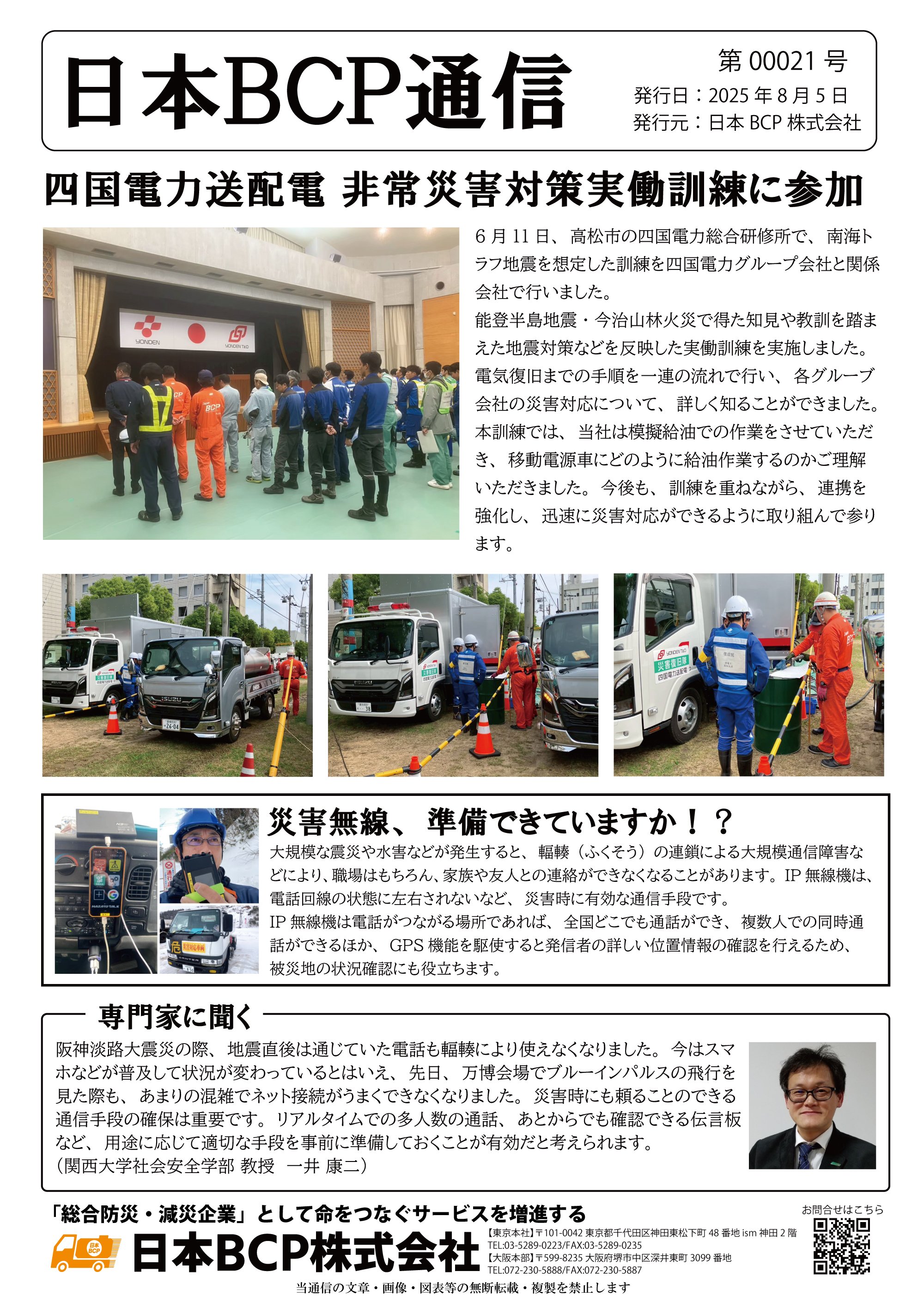 BCP通信 00021号 2025年8月5日発行