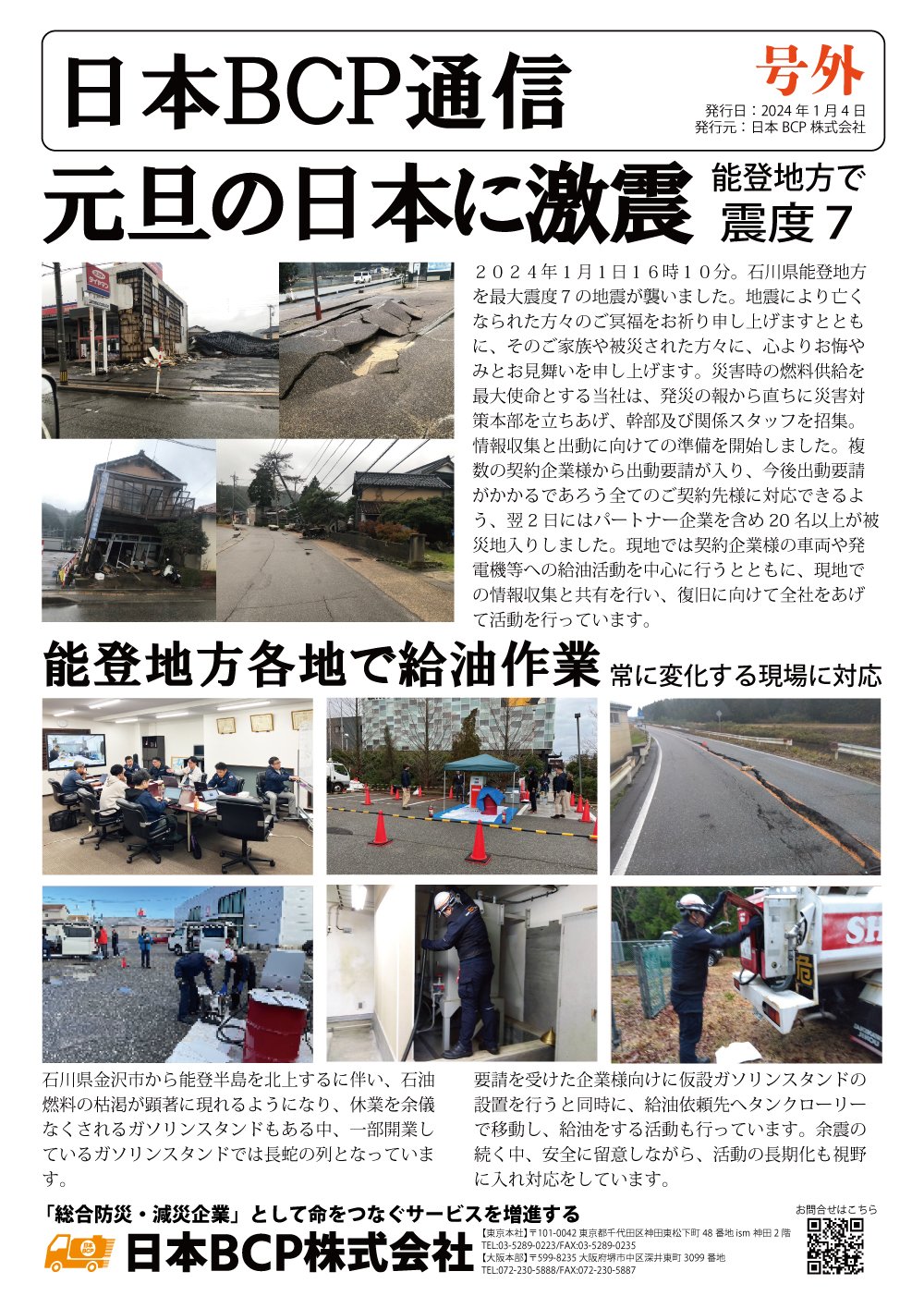 BCP通信 能登地震特集001号 2024年1月4日発行