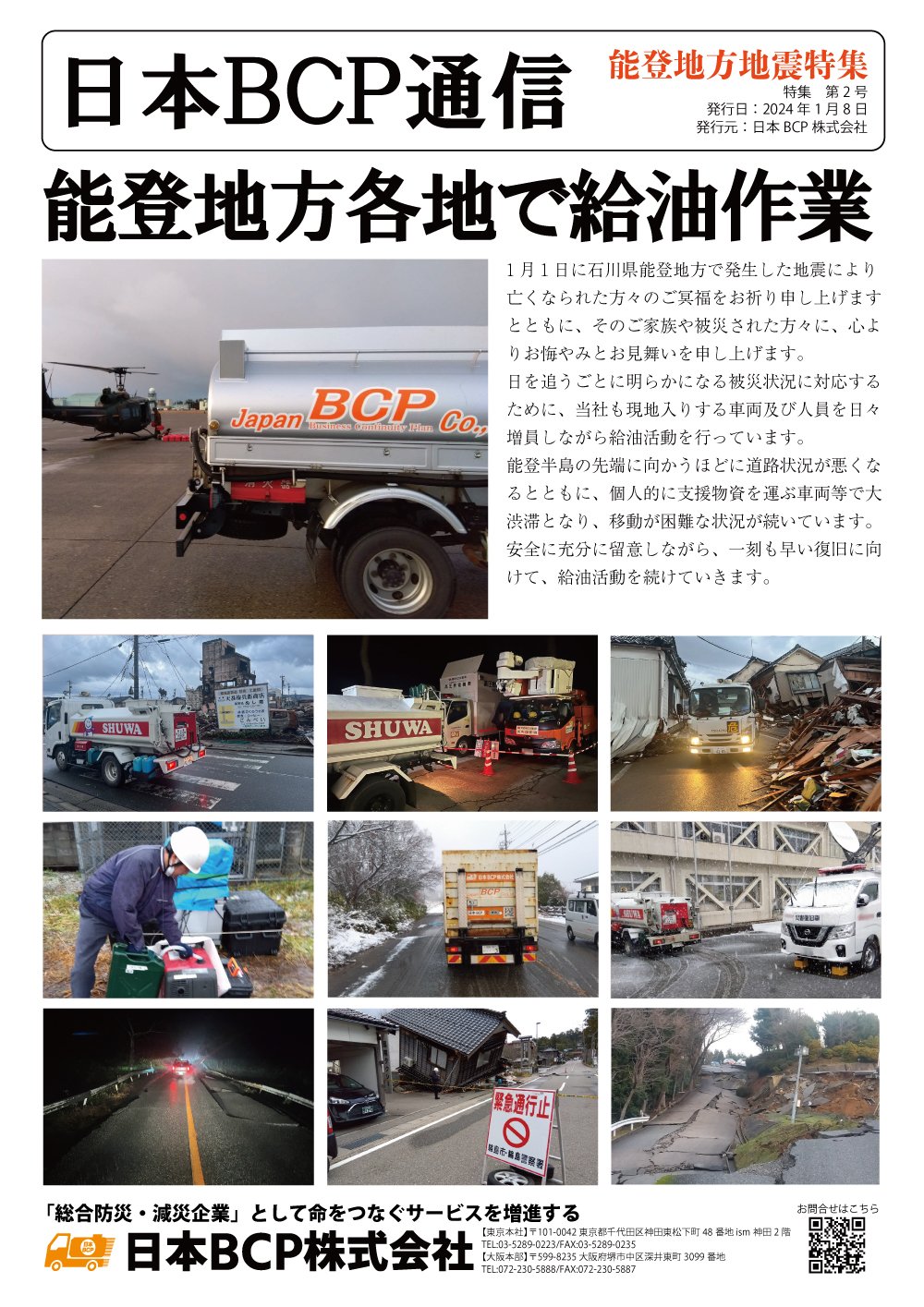 BCP通信 能登地震特集002号 2024年1月8日発行