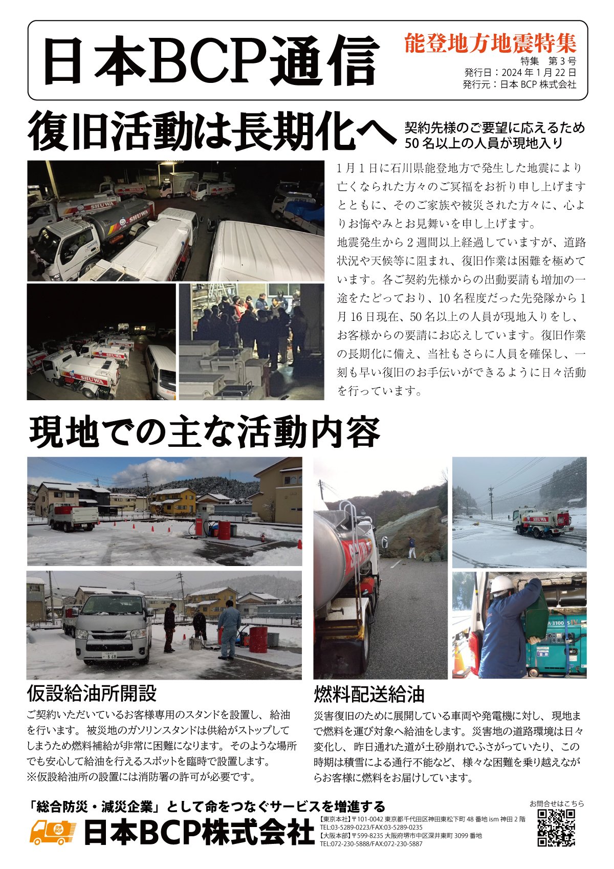 BCP通信 能登地震特集003号 2024年1月22日発行