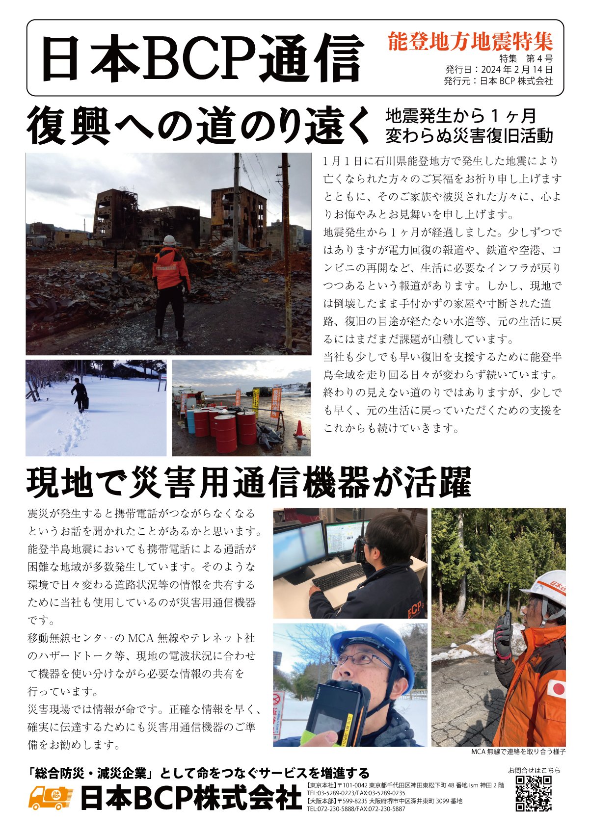 BCP通信 能登地震特集004号 2024年2月14日発行