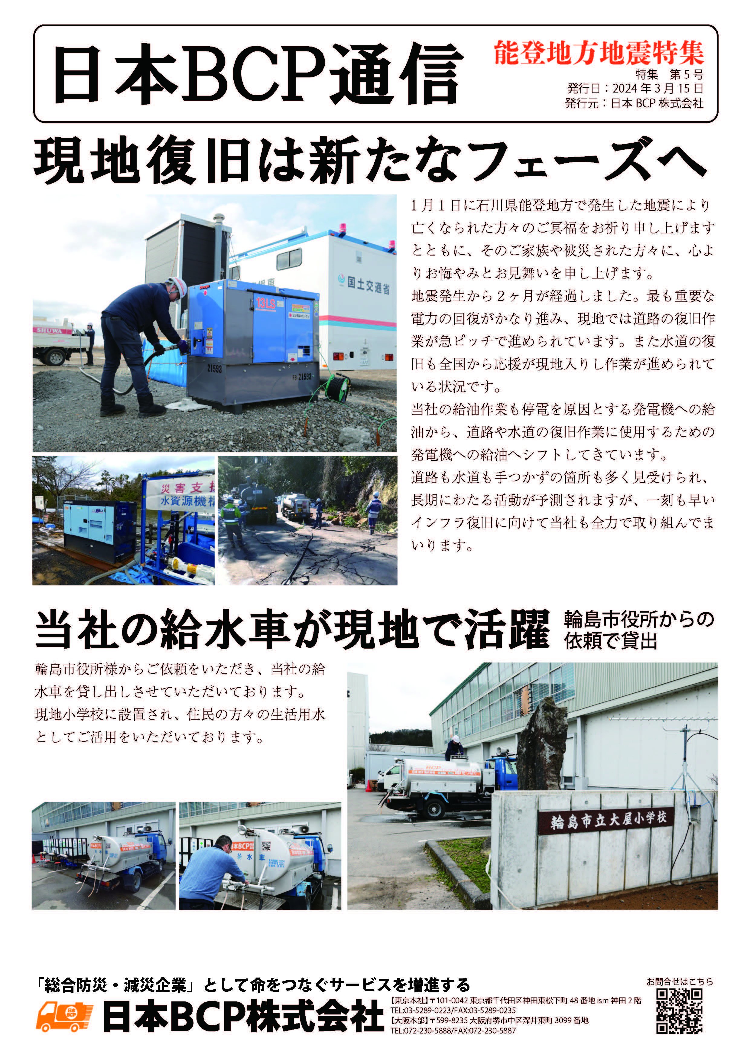 BCP通信 能登地震特集005号 2024年3月15日発行
