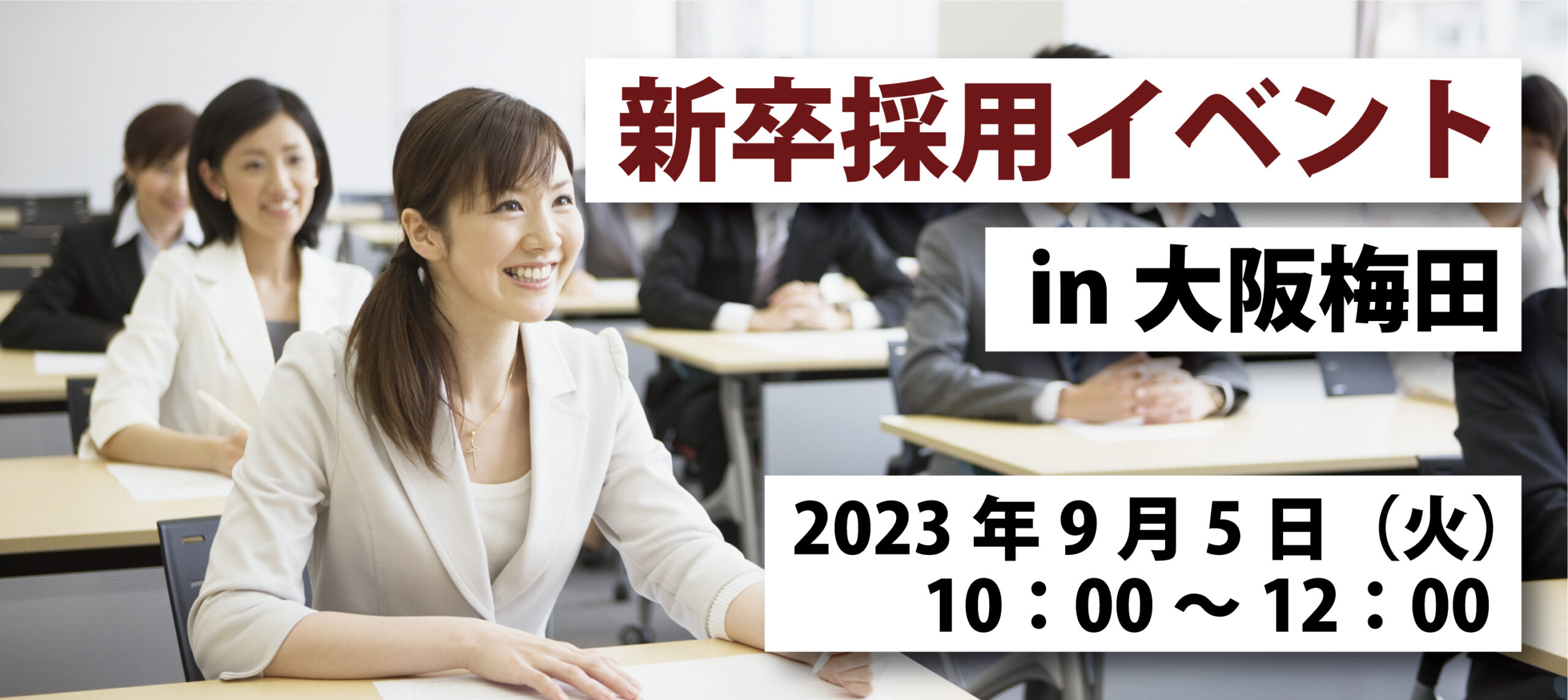 新卒採用イベント